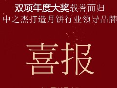 中之杰月餅再次斬獲“雙冠王”！