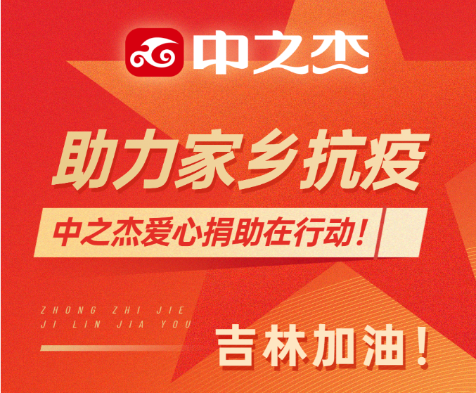 助力家鄉(xiāng)抗疫！中之杰愛心捐助在行動！