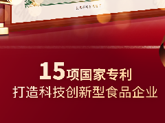 中之杰再獲兩項(xiàng)專(zhuān)利認(rèn)證，打造科技創(chuàng)新型食品