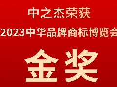 中之杰又又又又獲獎(jiǎng)了，2023中華品牌商標(biāo)博覽會(huì)