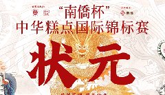 “南僑杯”中華糕點(diǎn)國(guó)際錦標(biāo)賽，中之杰摘得三