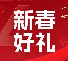 2024新春好禮全線上市！6大系列30余款，您想要的