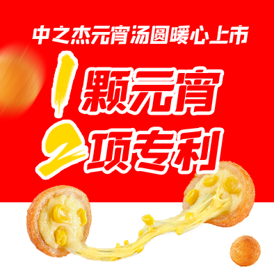 1顆元宵，2項專利|中之杰元宵湯圓暖心上市